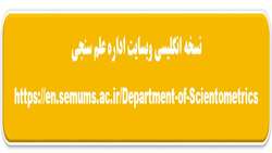 طراحی و ایجاد نسخه انگلیسی وبسایت اداره علم سنجی دانشگاه علوم پز